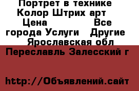 Портрет в технике “Колор-Штрих-арт“ › Цена ­ 250-350 - Все города Услуги » Другие   . Ярославская обл.,Переславль-Залесский г.
